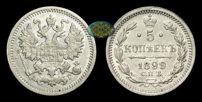 5 Копеек 1899 года, СПБ АГ