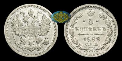 5 Копеек 1899 года, СПБ АГ