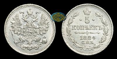5 Копеек 1884 года, СПБ АГ