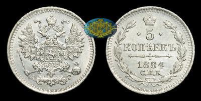 5 Копеек 1884 года, СПБ АГ