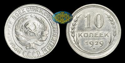10 Копеек 1929 года