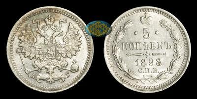 5 Копеек 1898 года, СПБ АГ