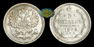 5 Копеек 1898 года, СПБ АГ