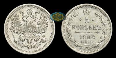 5 Копеек 1888 года, СПБ АГ