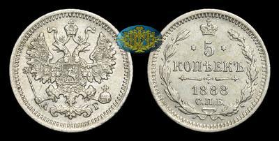 5 Копеек 1888 года, СПБ АГ