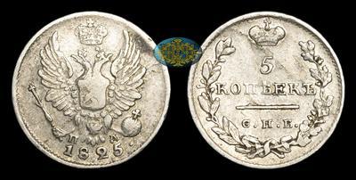 5 Копеек 1825 года, СПБ ПД