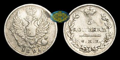 5 Копеек 1825 года, СПБ ПД