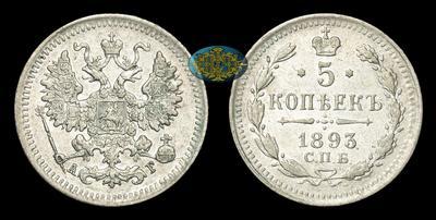 5 Копеек 1893 года, СПБ АГ