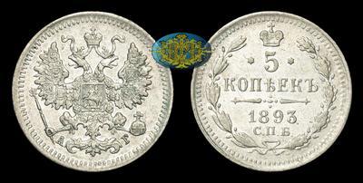 5 Копеек 1893 года, СПБ АГ