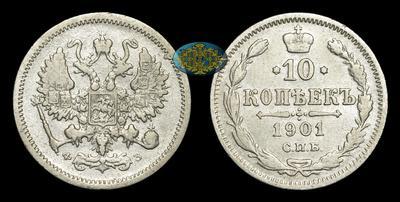 10 Копеек 1901 года, СПБ ФЗ