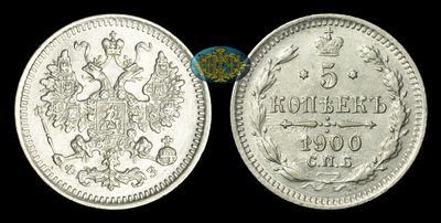 5 Копеек 1900 года, СПБ ФЗ