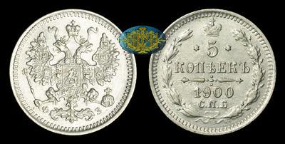 5 Копеек 1900 года, СПБ ФЗ