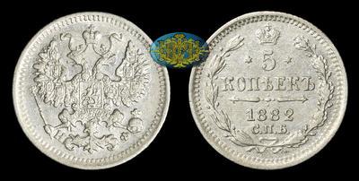 5 Копеек 1882 года, СПБ НФ