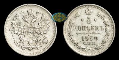 5 Копеек 1890 года, СПБ АГ