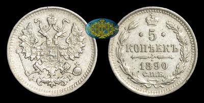 5 Копеек 1890 года, СПБ АГ