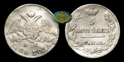 5 Копеек 1826 года, СПБ НГ