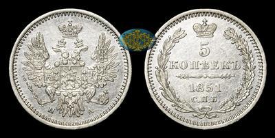 5 Копеек 1851 года, СПБ ПА
