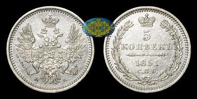 5 Копеек 1851 года, СПБ ПА