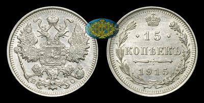 15 Копеек 1915 года, ВС