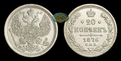 20 Копеек 1876 года, СПБ HI