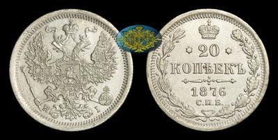 20 Копеек 1876 года, СПБ HI