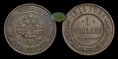 Копейка 1915 года