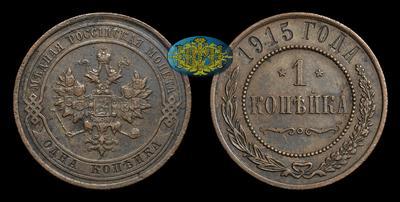 Копейка 1915 года