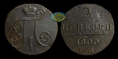 2 Копейки 1800 года, ЕМ