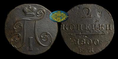 2 Копейки 1800 года, ЕМ