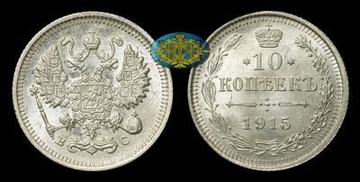 10 Копеек 1915 года, ВС