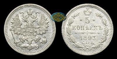 5 Копеек 1893 года, СПБ АГ