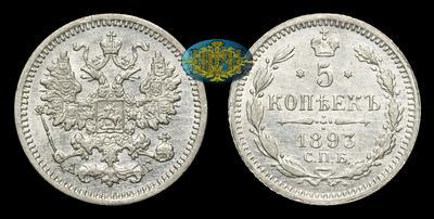 5 Копеек 1893 года, СПБ АГ