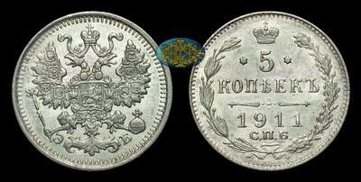 5 Копеек 1911 года, СПБ ЭБ