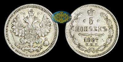 5 Копеек 1887 года, СПБ АГ