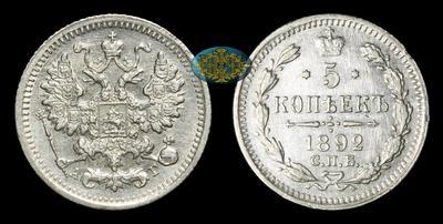 5 Копеек 1892 года, СПБ АГ