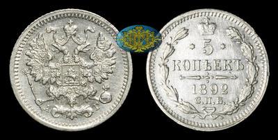 5 Копеек 1892 года, СПБ АГ