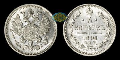 5 Копеек 1891 года, СПБ АГ