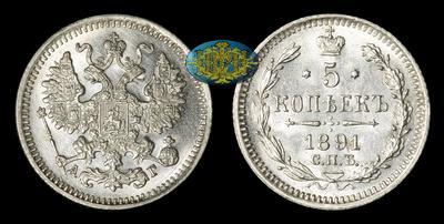 5 Копеек 1891 года, СПБ АГ