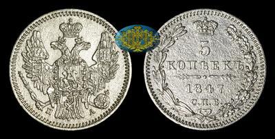 5 Копеек 1847 года, СПБ ПА