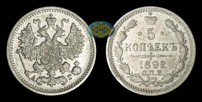 5 Копеек 1892 года, СПБ АГ