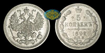 5 Копеек 1892 года, СПБ АГ