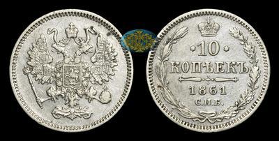 10 Копеек 1861 года, СПБ