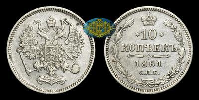 10 Копеек 1861 года, СПБ