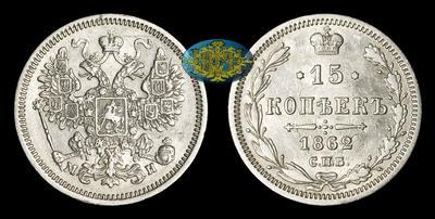 15 Копеек 1862 года, СПБ МИ