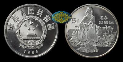 Китайская народная республика <br> 5 Юаней 1985 года 