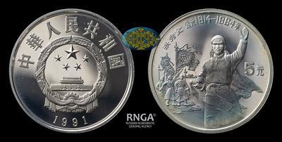 Китайская народная республика <br> 5 Юаней 1991 года 