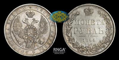 Рубль 1844 года, СПБ КБ