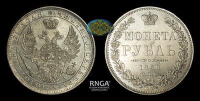 Рубль 1850 года, СПБ ПА