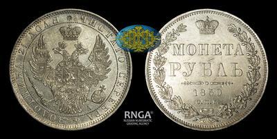 Рубль 1850 года, СПБ ПА