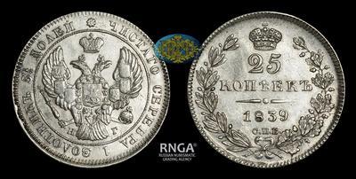 25 Копеек 1839 года, СПБ НГ
